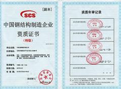 China Steel Structure Fabricator Qualification Certificate (Top Class)