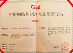 China Steel Structure Fabricator Qualification Certificate (Top Class)