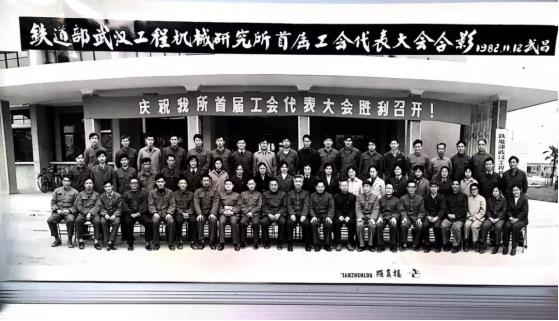 The 40th Anniversary of the Establishment of China Railway Engineering Machinery Research & Design I